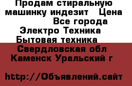 Продам стиральную машинку индезит › Цена ­ 1 000 - Все города Электро-Техника » Бытовая техника   . Свердловская обл.,Каменск-Уральский г.